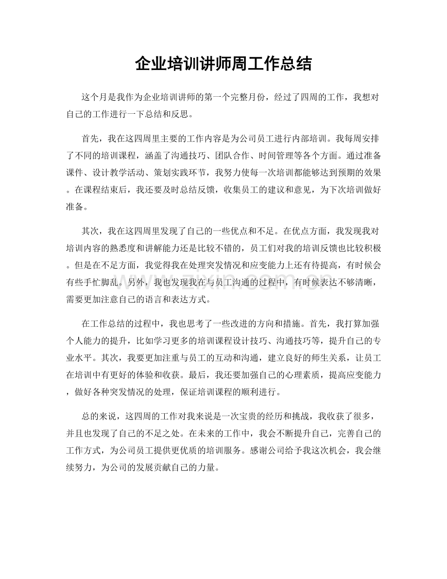 企业培训讲师周工作总结.docx_第1页