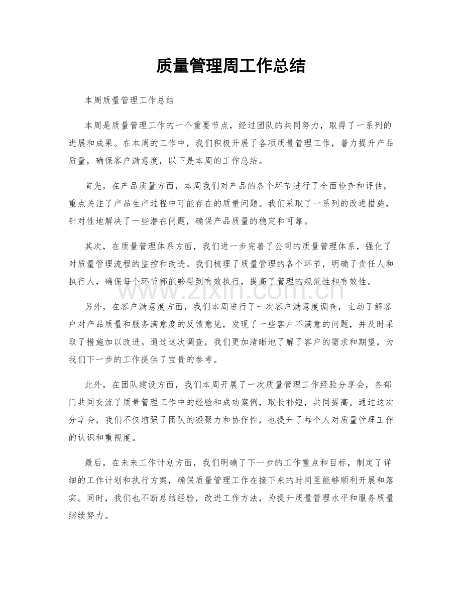 质量管理周工作总结.docx_第1页