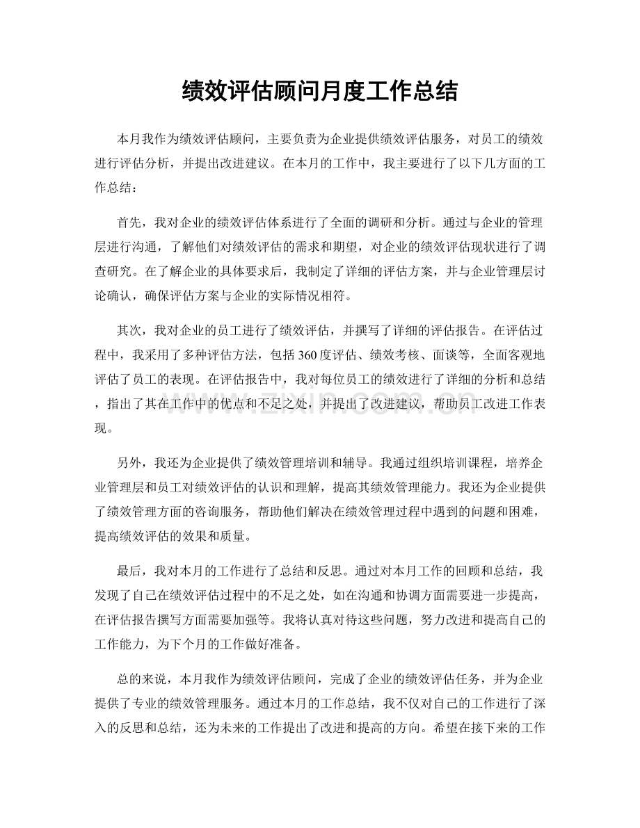 绩效评估顾问月度工作总结.docx_第1页