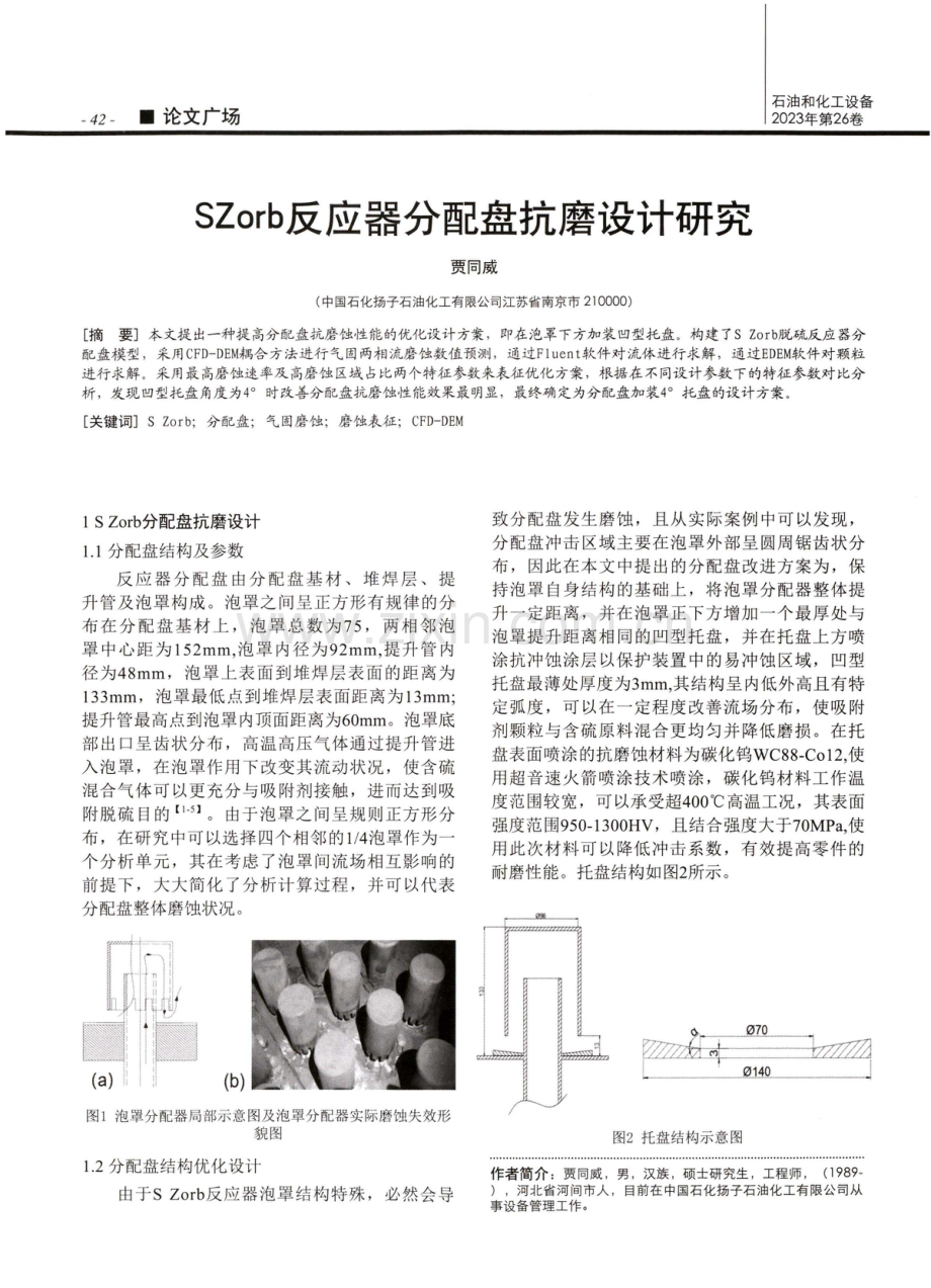 SZorb反应器分配盘抗磨设计研究.pdf_第1页