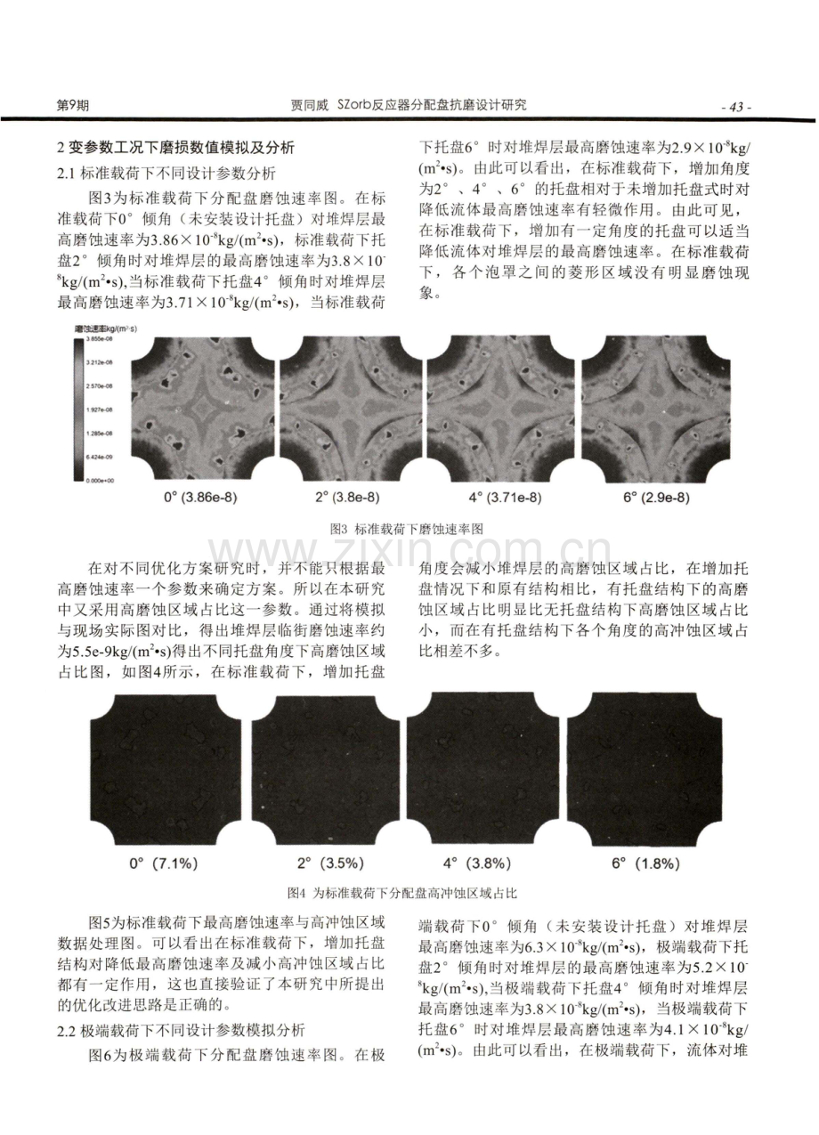 SZorb反应器分配盘抗磨设计研究.pdf_第2页