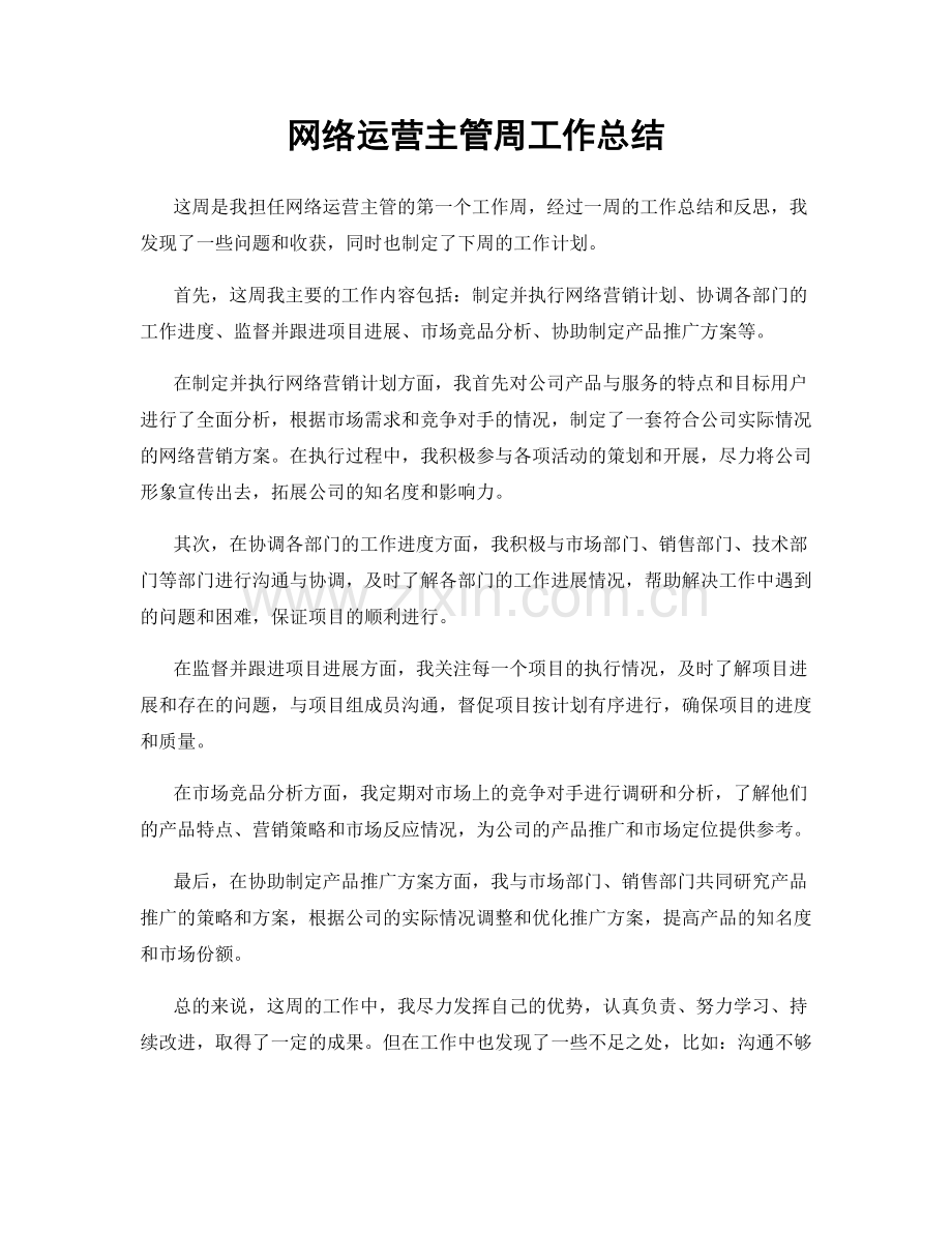 网络运营主管周工作总结.docx_第1页