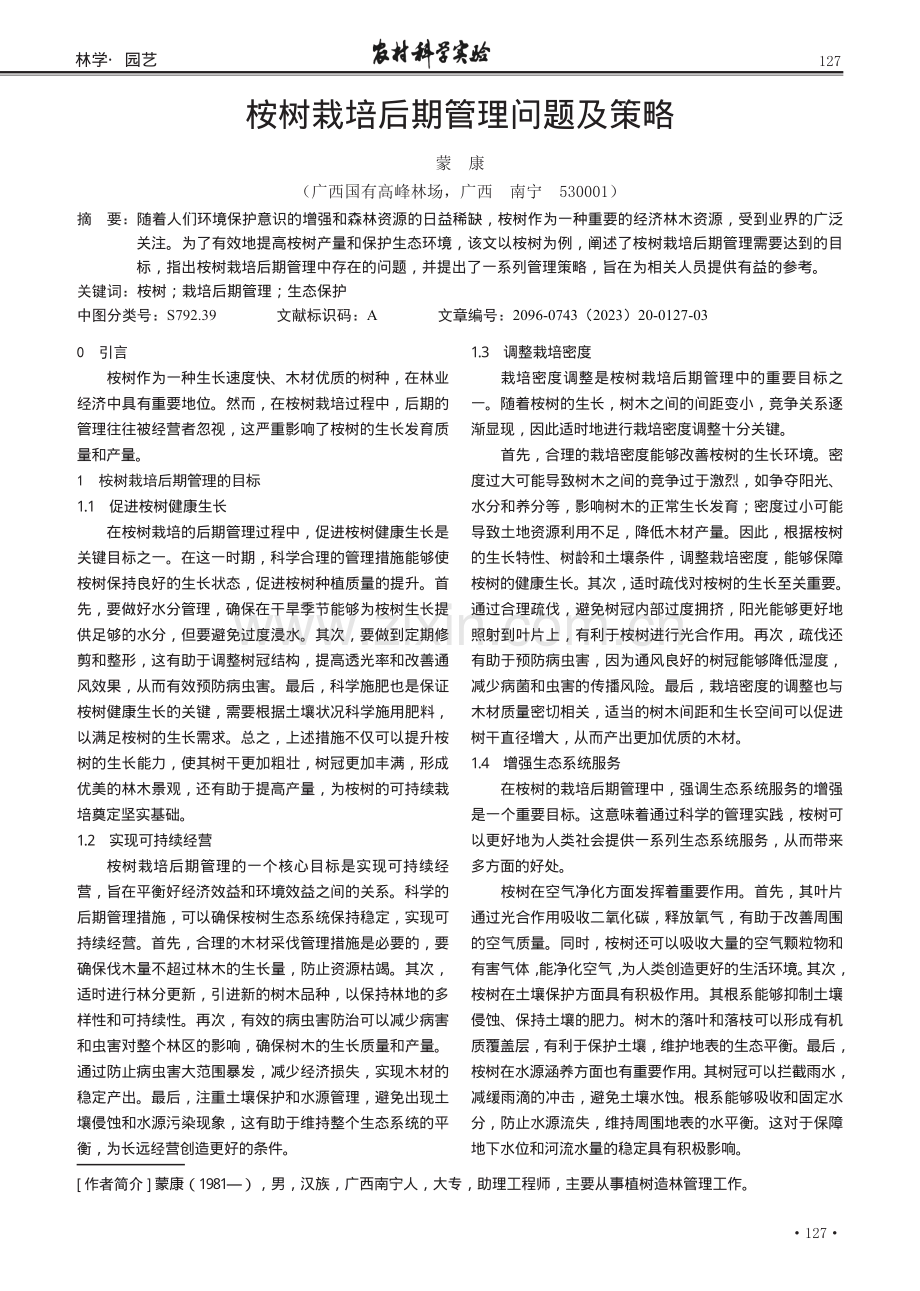 桉树栽培后期管理问题及策略.pdf_第1页