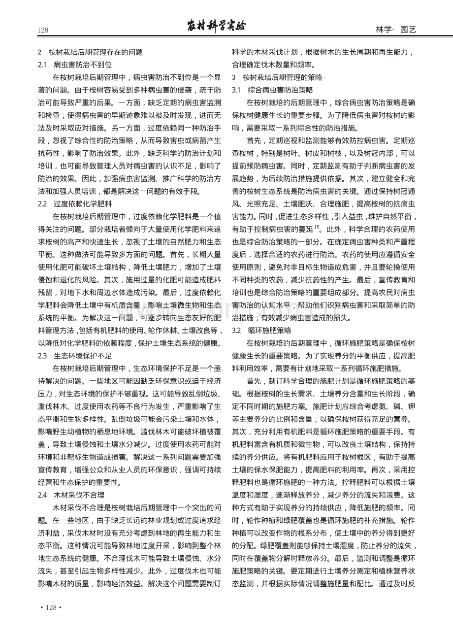 桉树栽培后期管理问题及策略.pdf_第2页