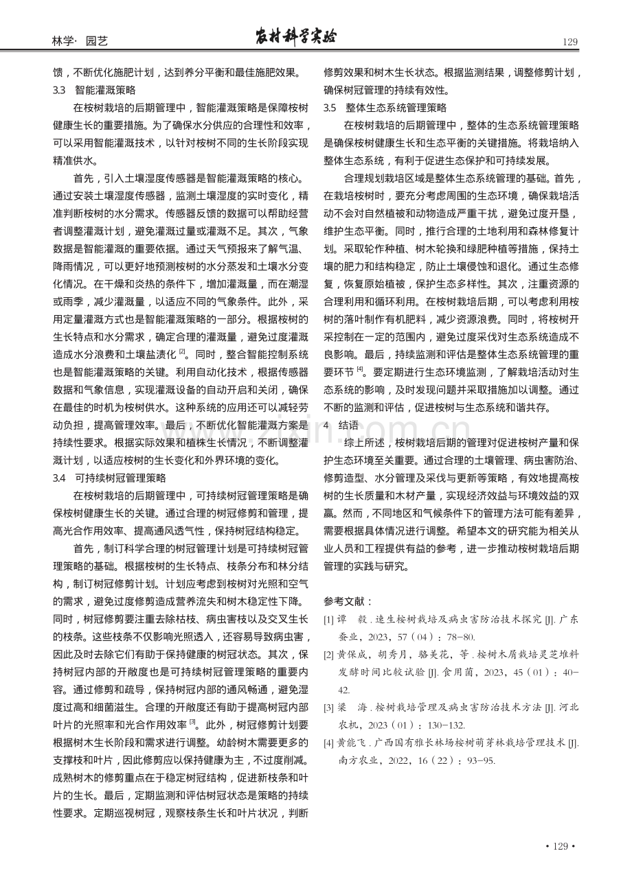 桉树栽培后期管理问题及策略.pdf_第3页