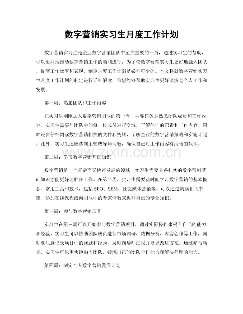 数字营销实习生月度工作计划.docx_第1页