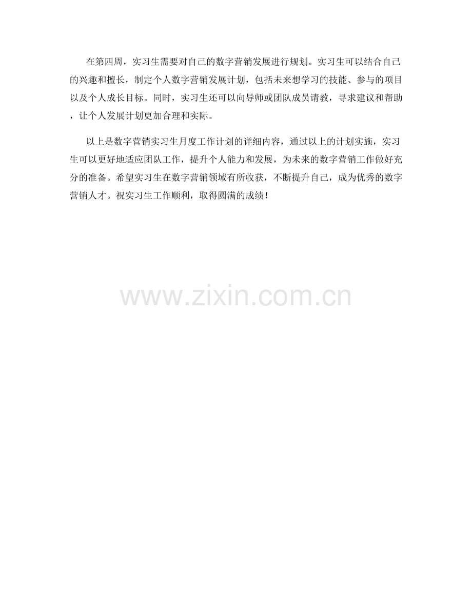 数字营销实习生月度工作计划.docx_第2页