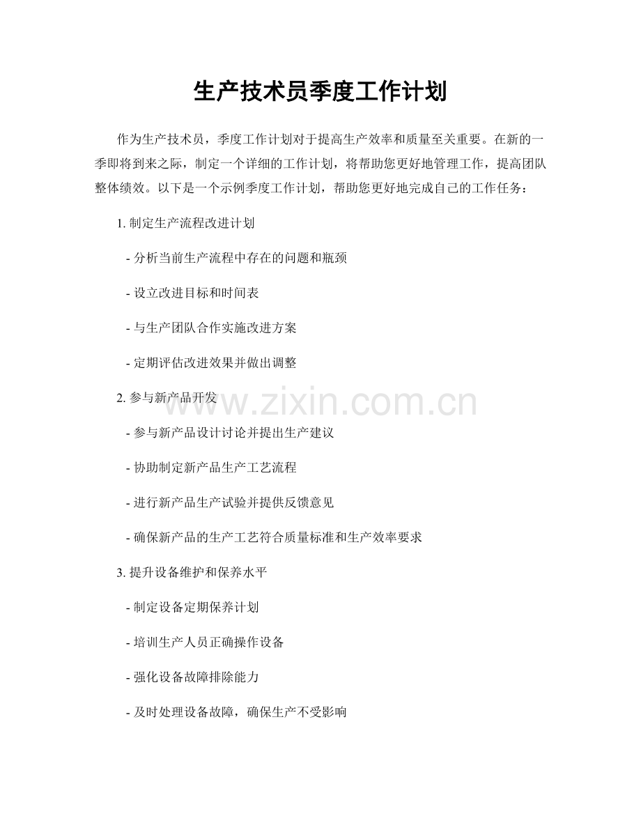 生产技术员季度工作计划.docx_第1页