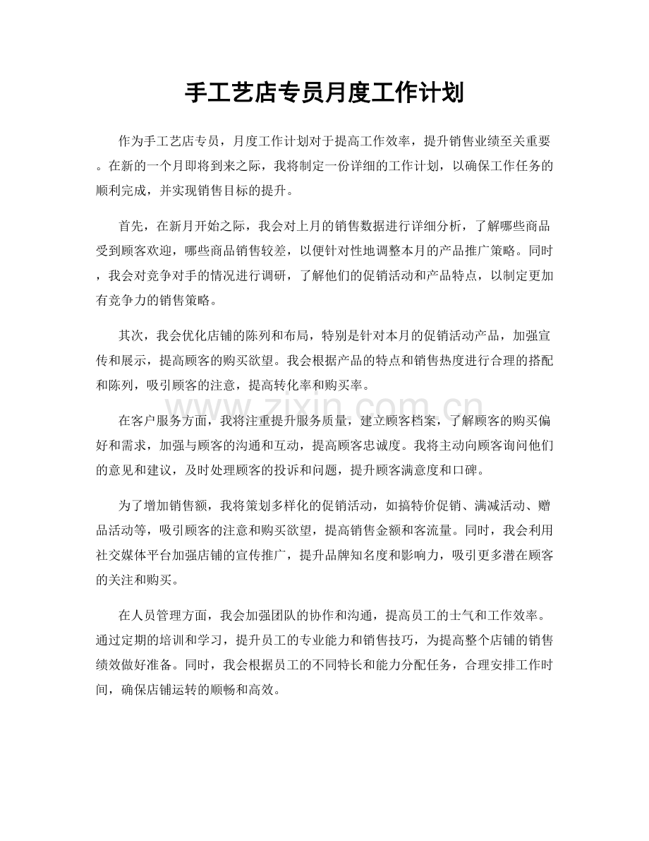 手工艺店专员月度工作计划.docx_第1页