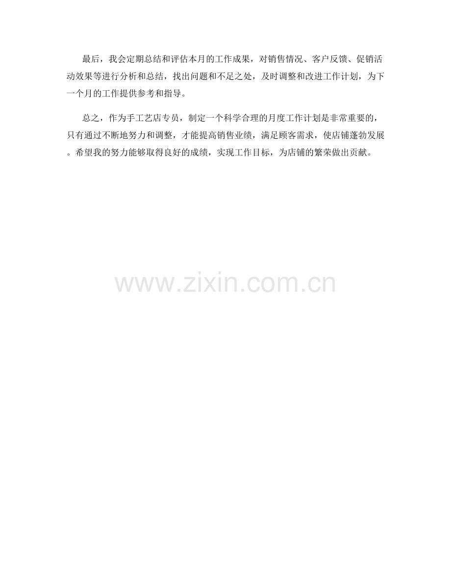 手工艺店专员月度工作计划.docx_第2页