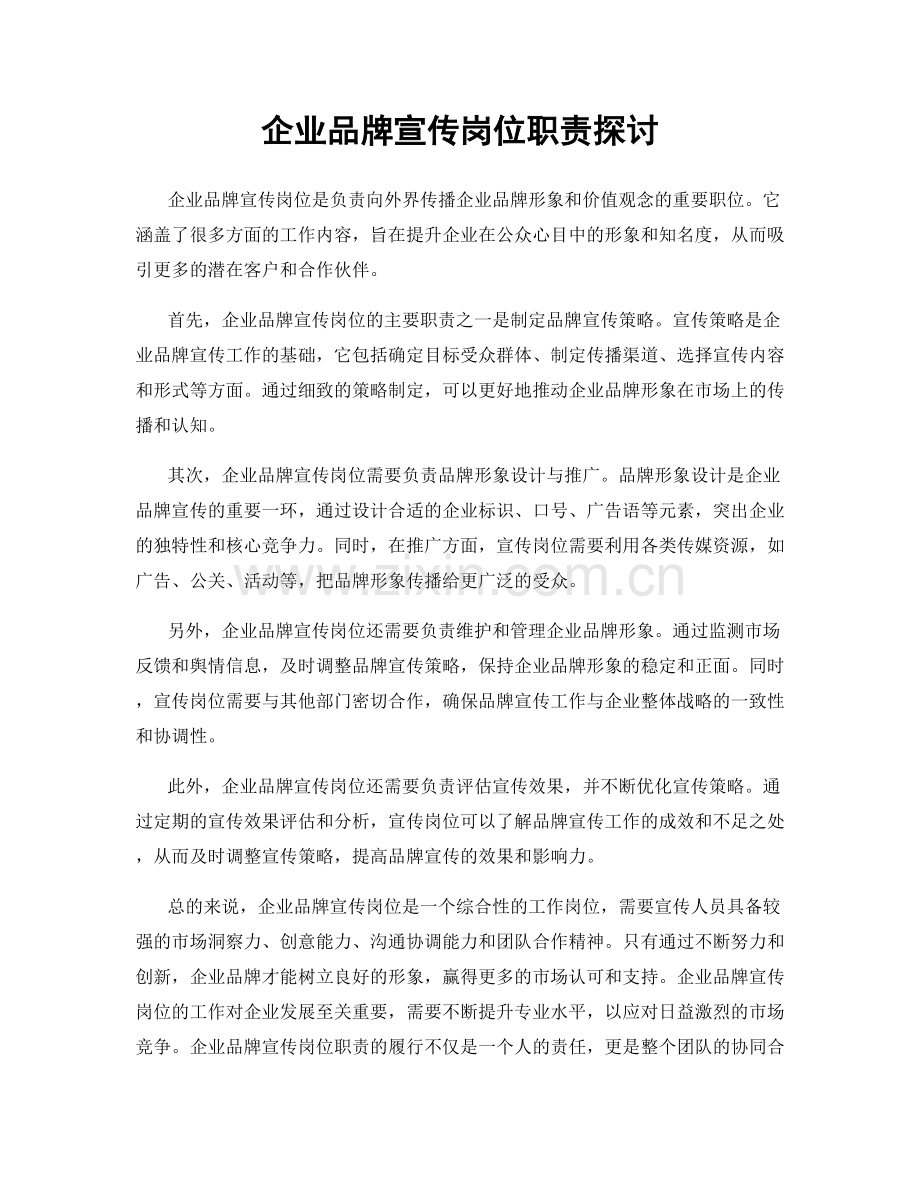 企业品牌宣传岗位职责探讨.docx_第1页