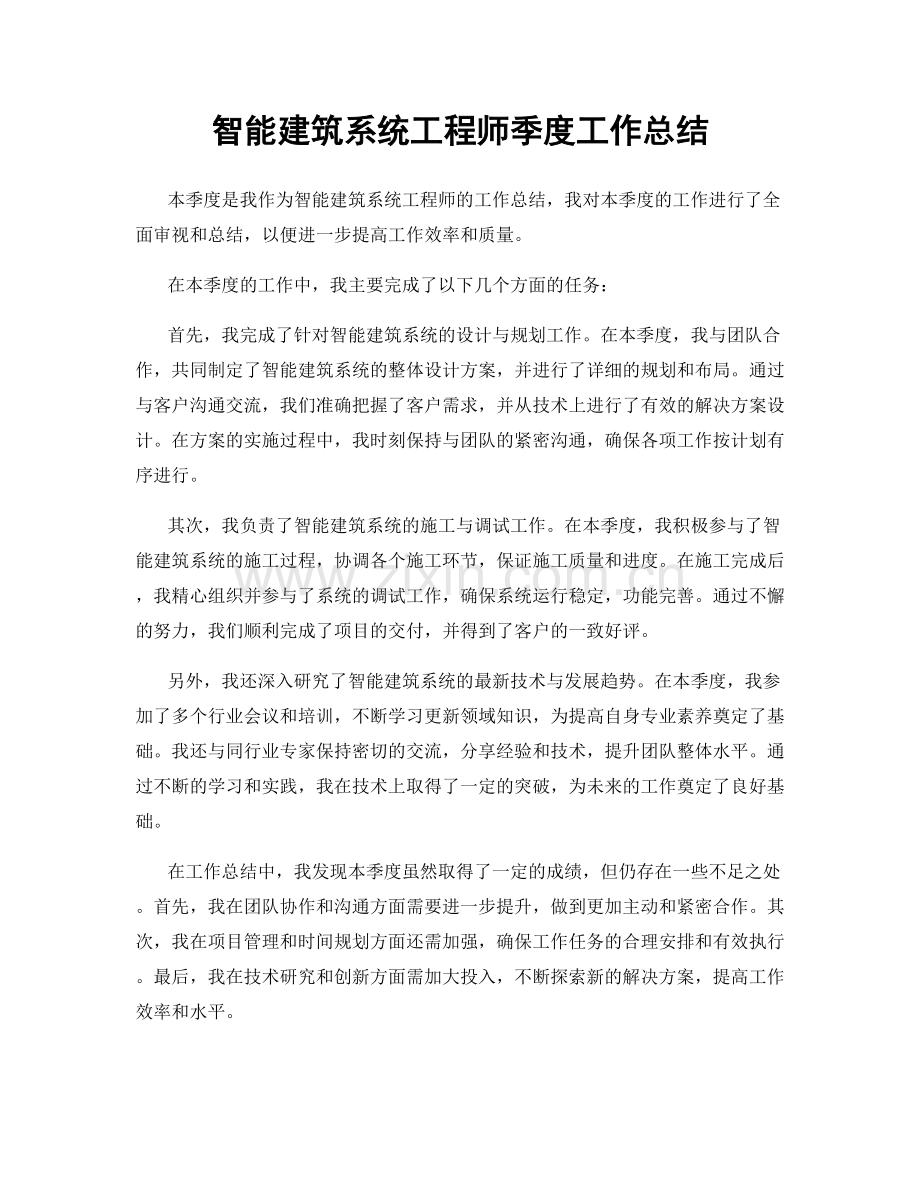 智能建筑系统工程师季度工作总结.docx_第1页