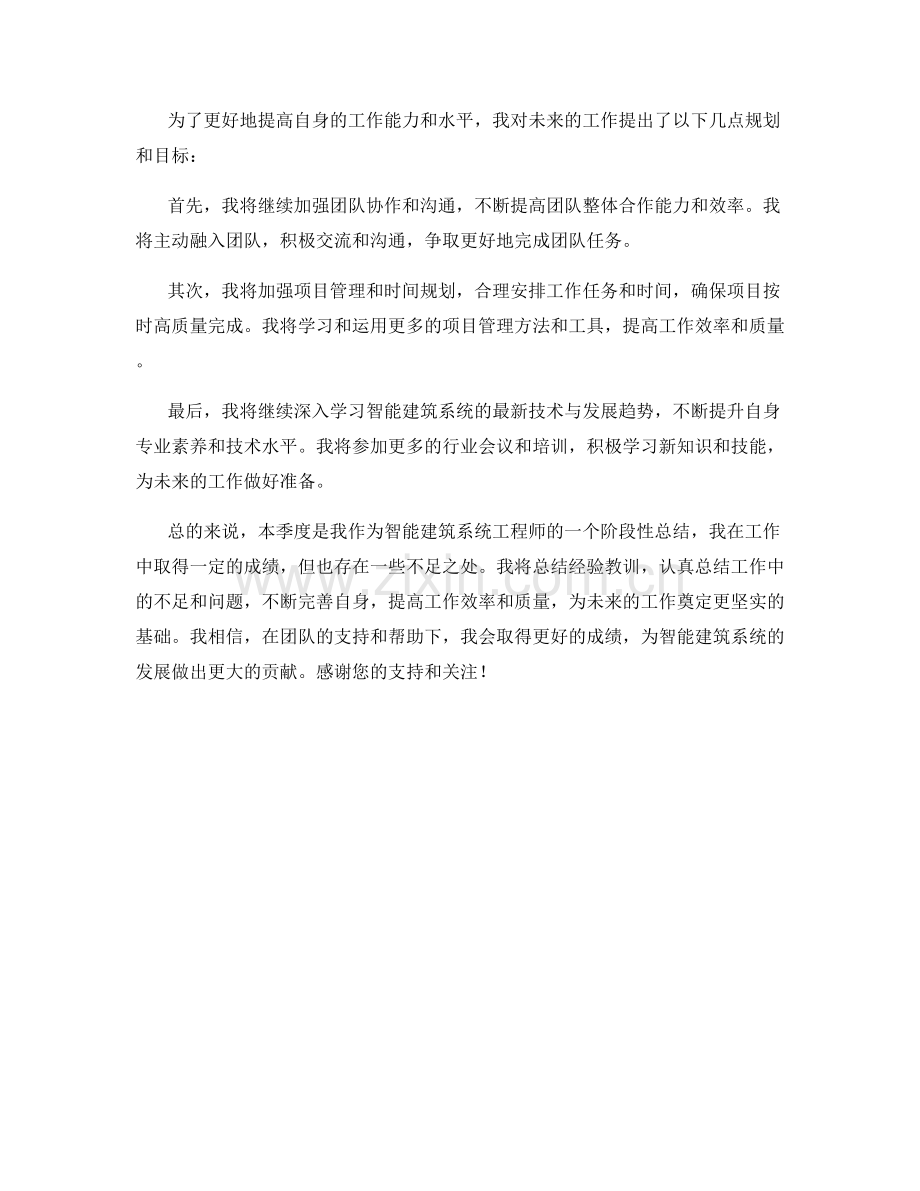 智能建筑系统工程师季度工作总结.docx_第2页