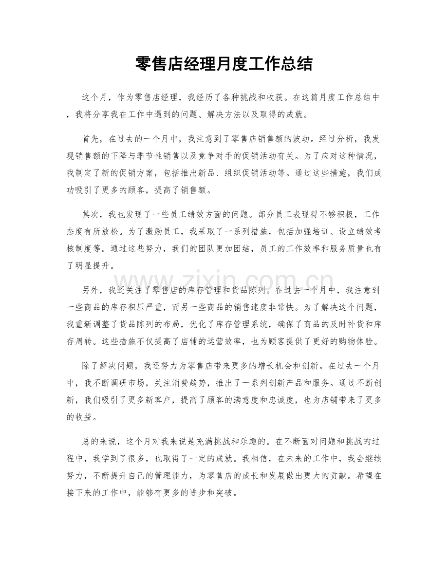 零售店经理月度工作总结.docx_第1页