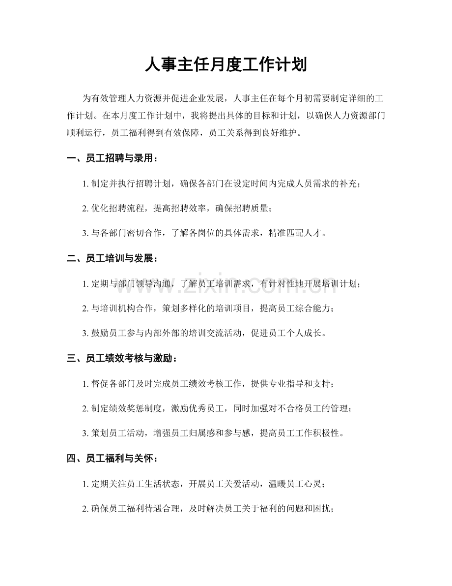 人事主任月度工作计划.docx_第1页