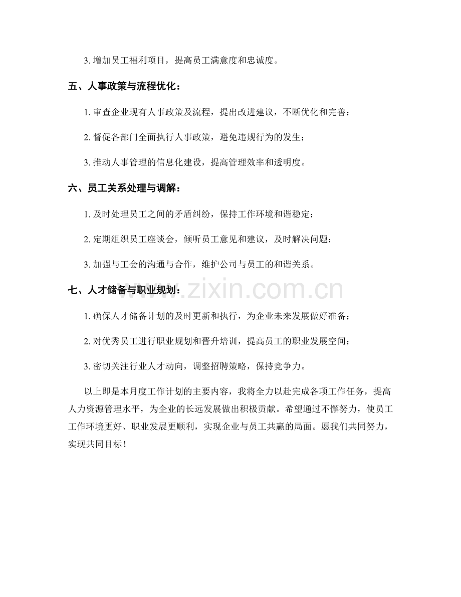 人事主任月度工作计划.docx_第2页