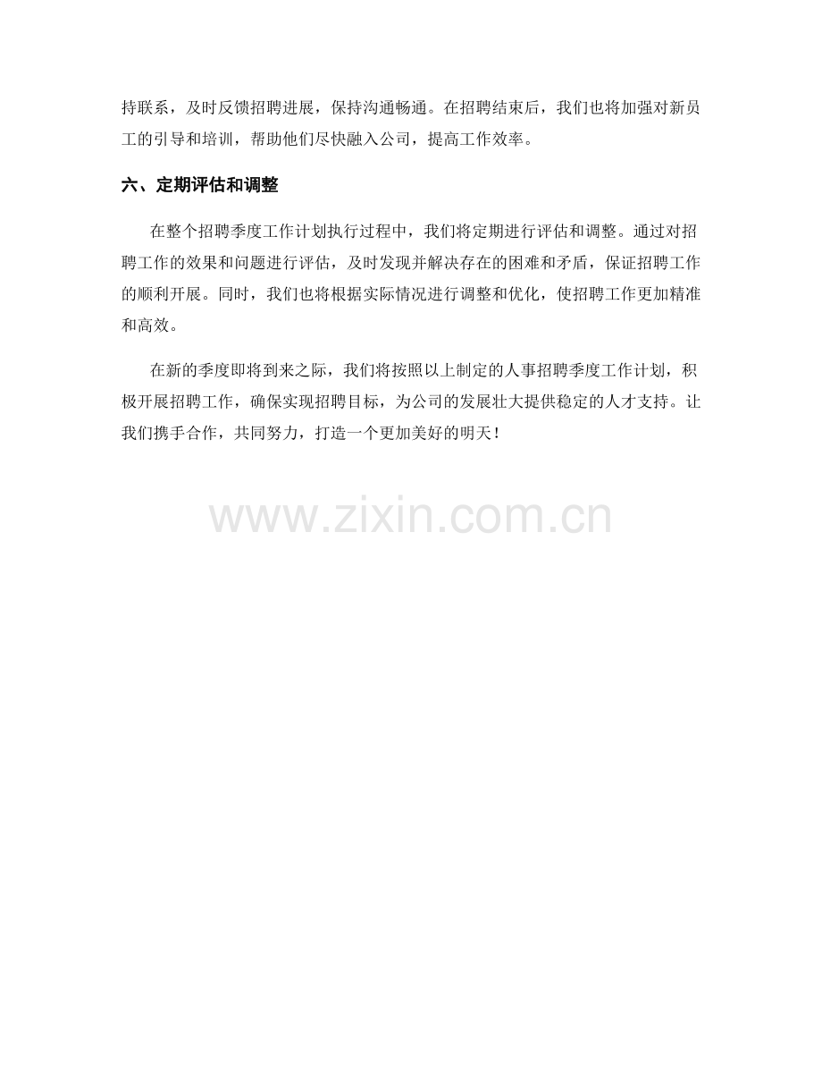 人事招聘季度工作计划.docx_第2页