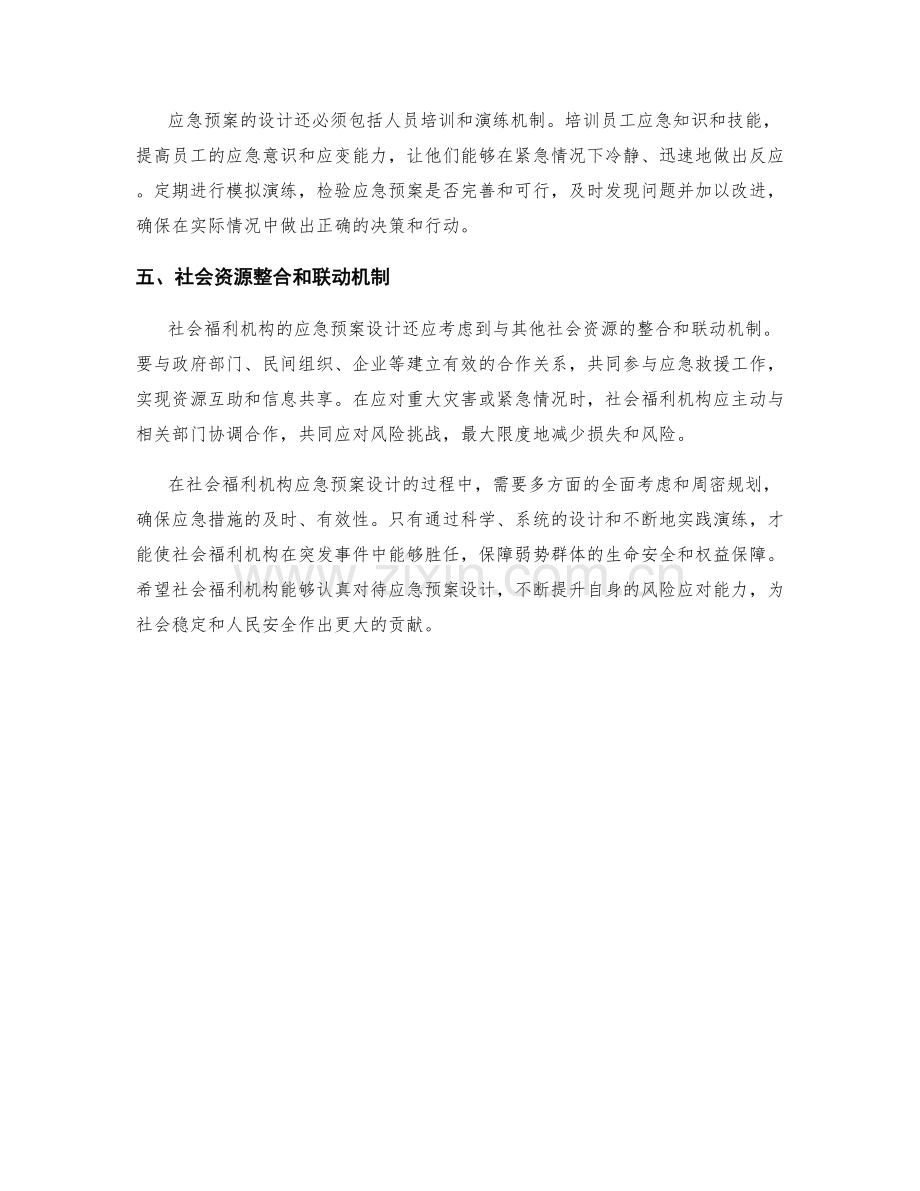 社会福利机构应急预案设计.docx_第2页