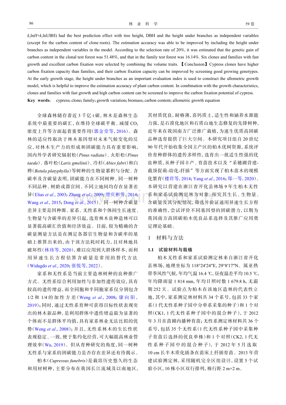 柏木无性系和家系含碳量的早期评价与优良品系选择.pdf_第2页