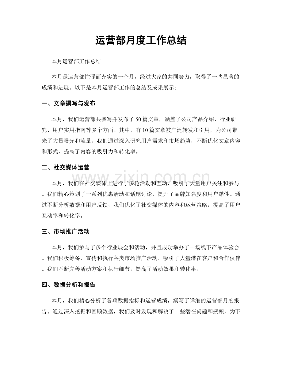 运营部月度工作总结.docx_第1页