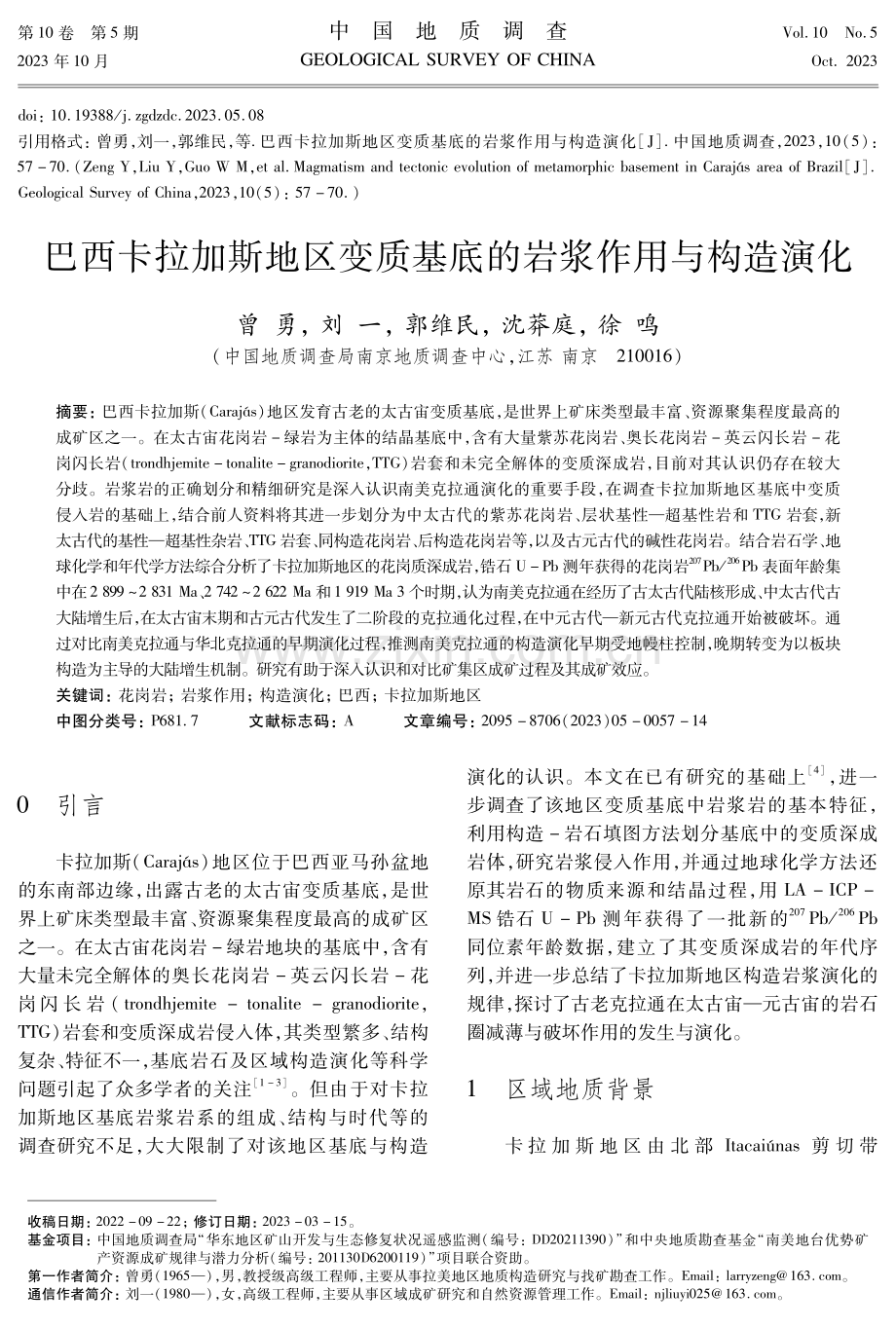 巴西卡拉加斯地区变质基底的岩浆作用与构造演化.pdf_第1页