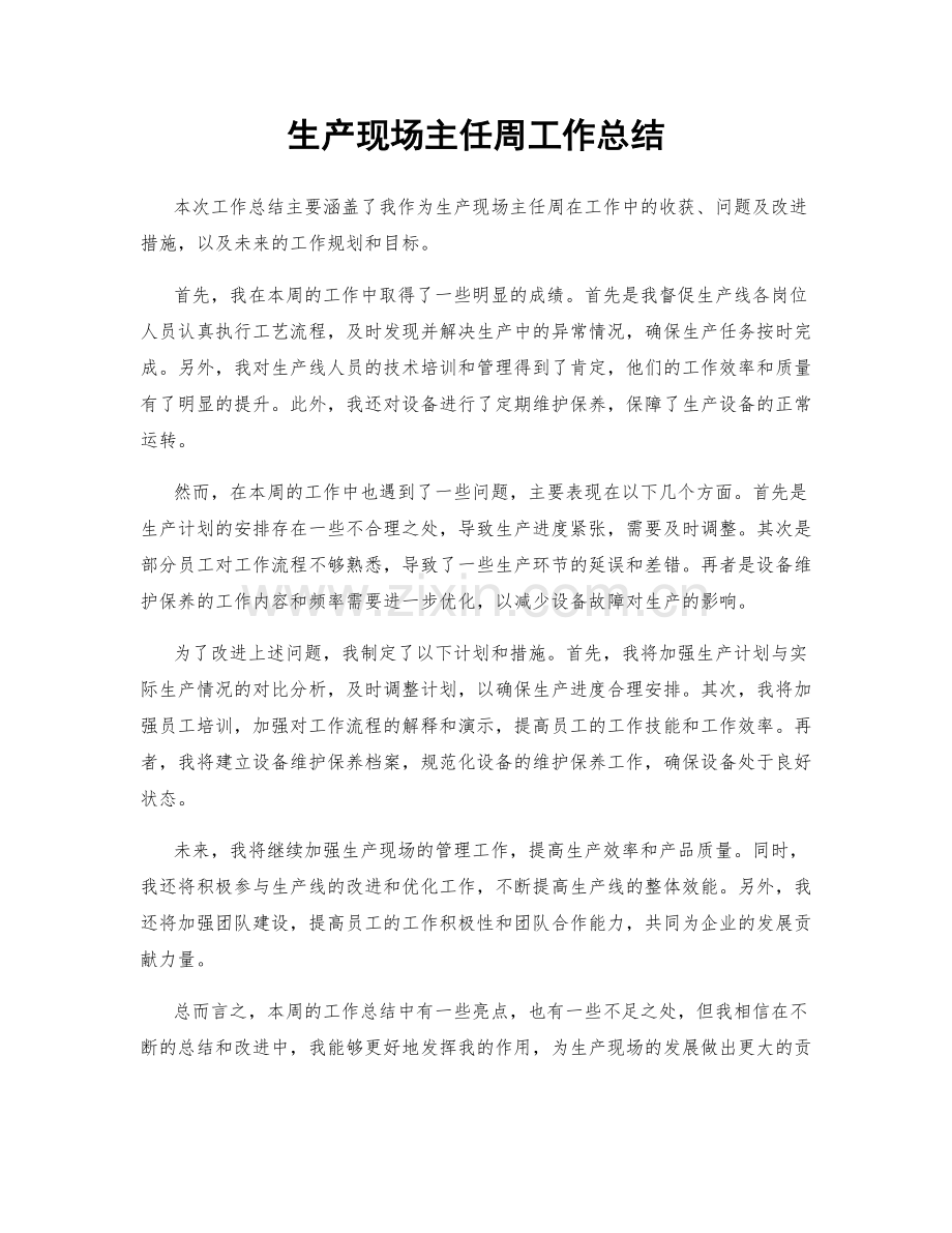 生产现场主任周工作总结.docx_第1页