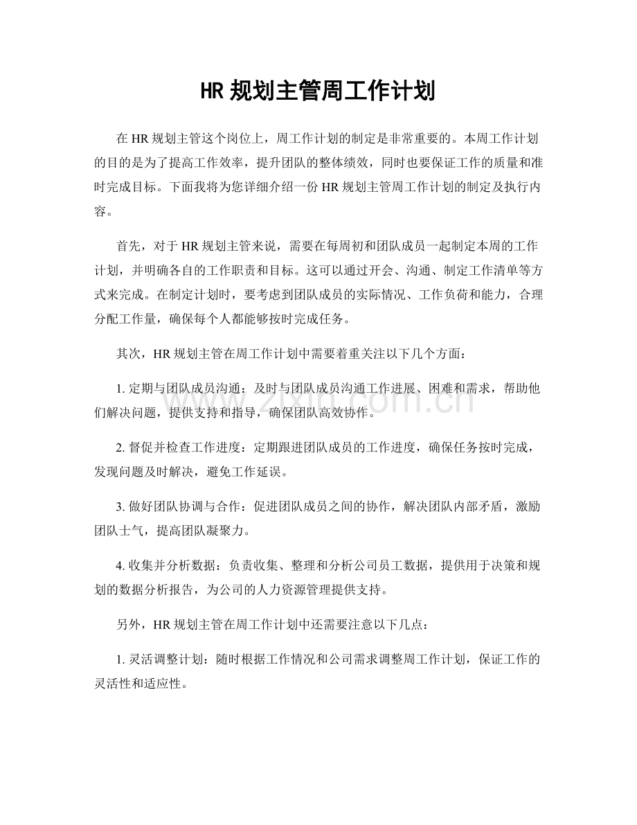 HR规划主管周工作计划.docx_第1页