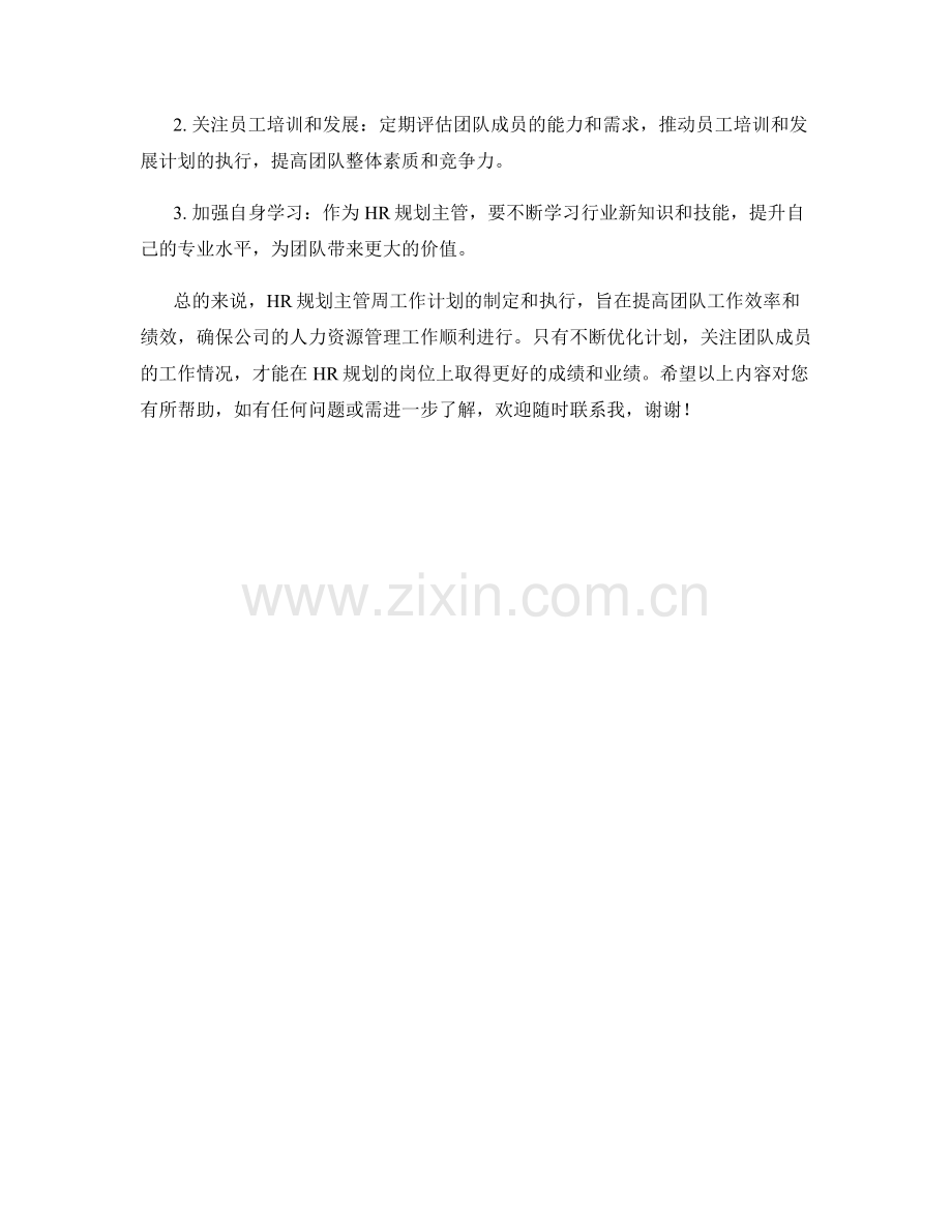 HR规划主管周工作计划.docx_第2页