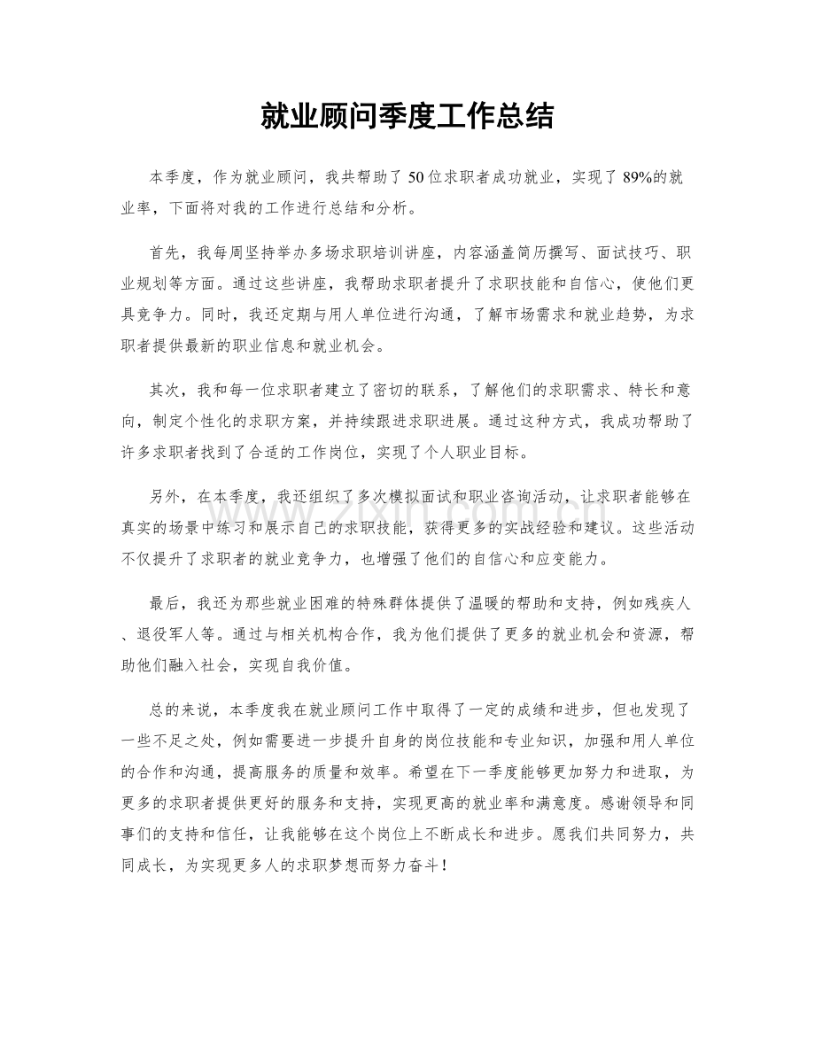 就业顾问季度工作总结.docx_第1页