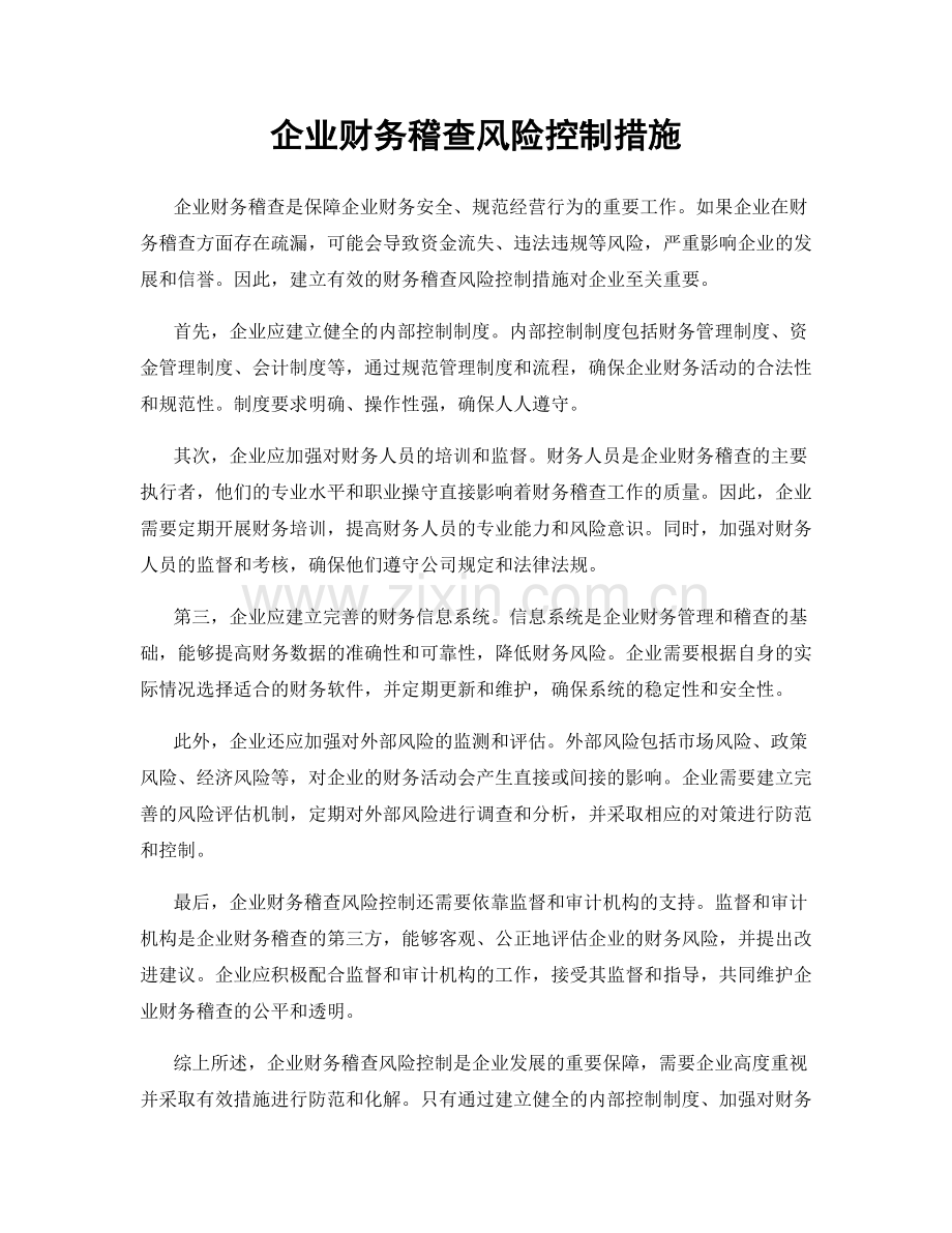 企业财务稽查风险控制措施.docx_第1页