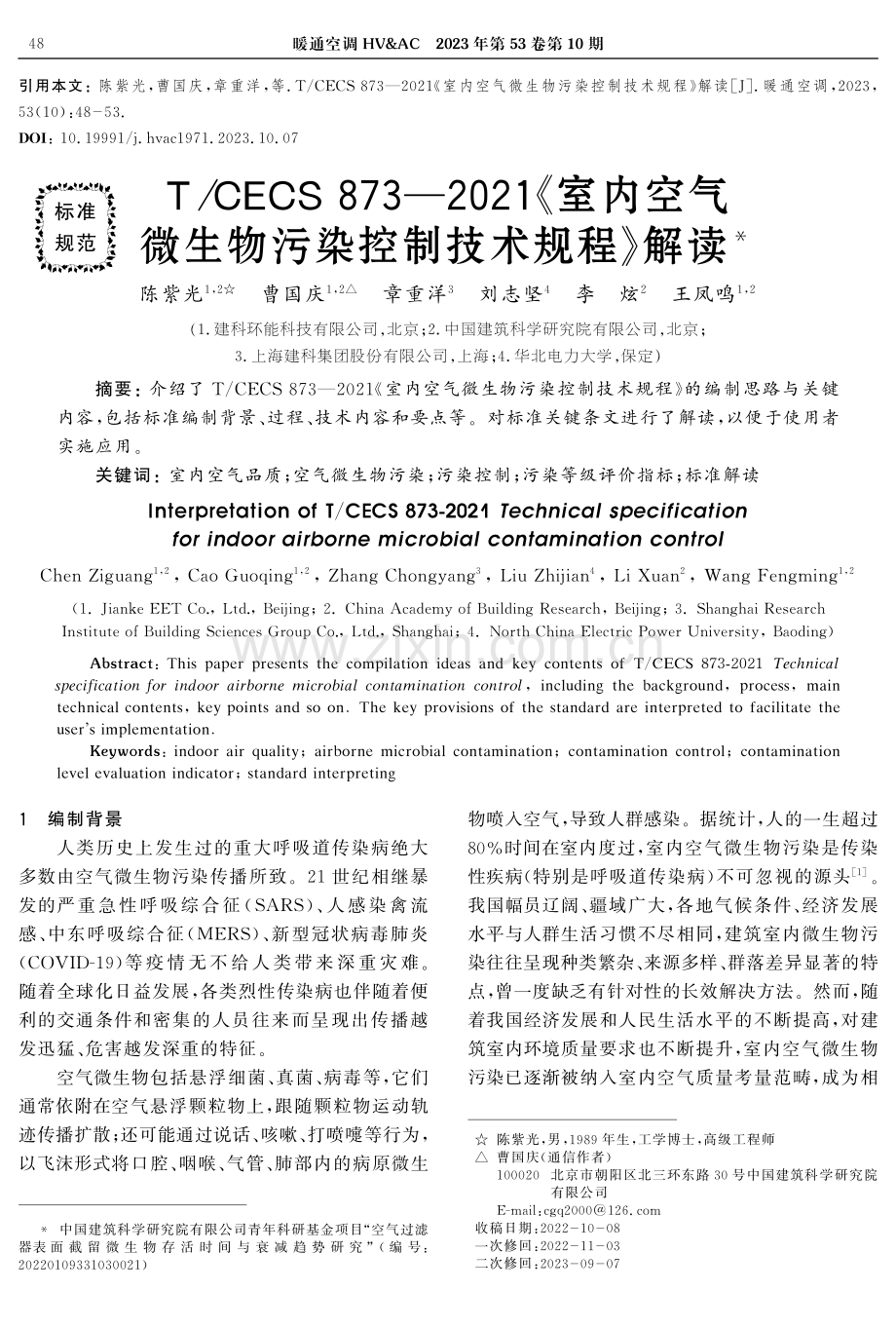 T_CECS 873—2021《室内空气微生物污染控制技术规程》解读.pdf_第1页