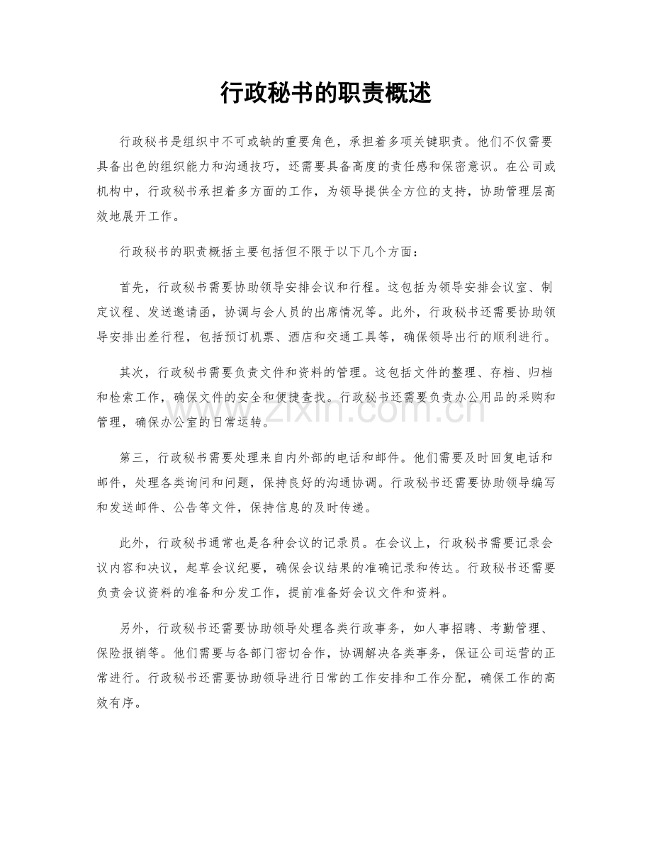 行政秘书的职责概述.docx_第1页