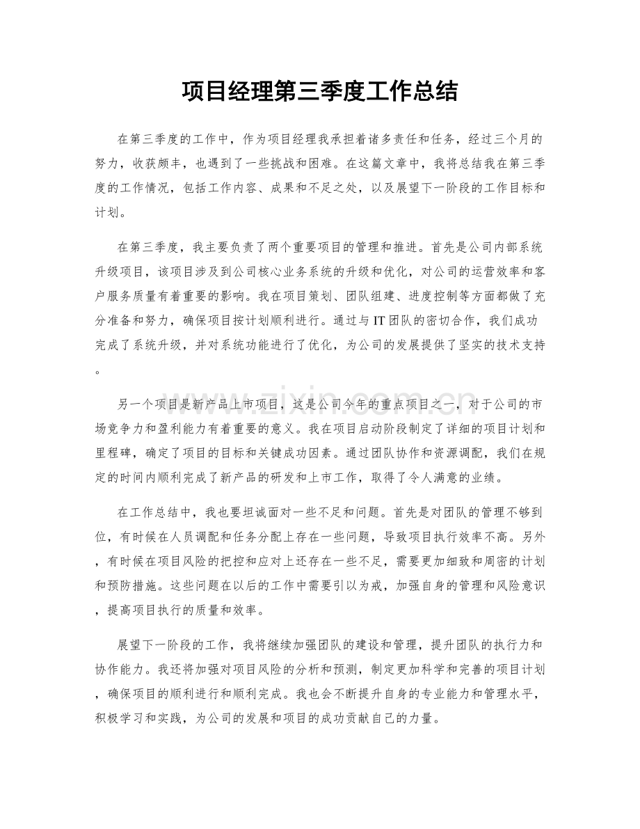 项目经理第三季度工作总结.docx_第1页