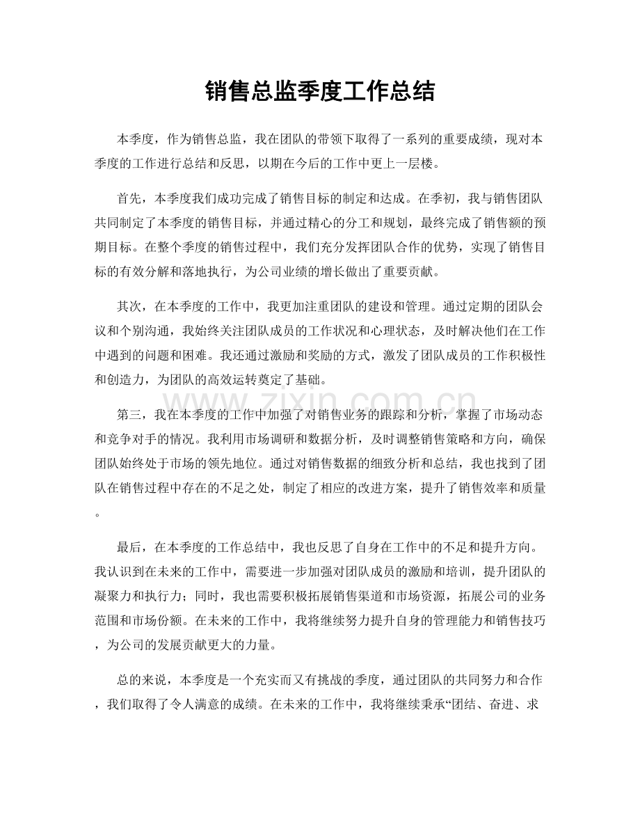 销售总监季度工作总结.docx_第1页