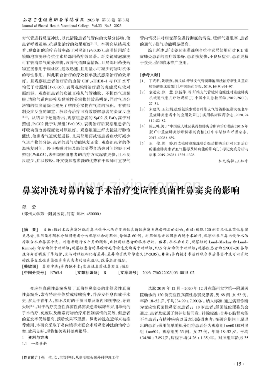 鼻窦冲洗对鼻内镜手术治疗变应性真菌性鼻窦炎的影响.pdf_第1页