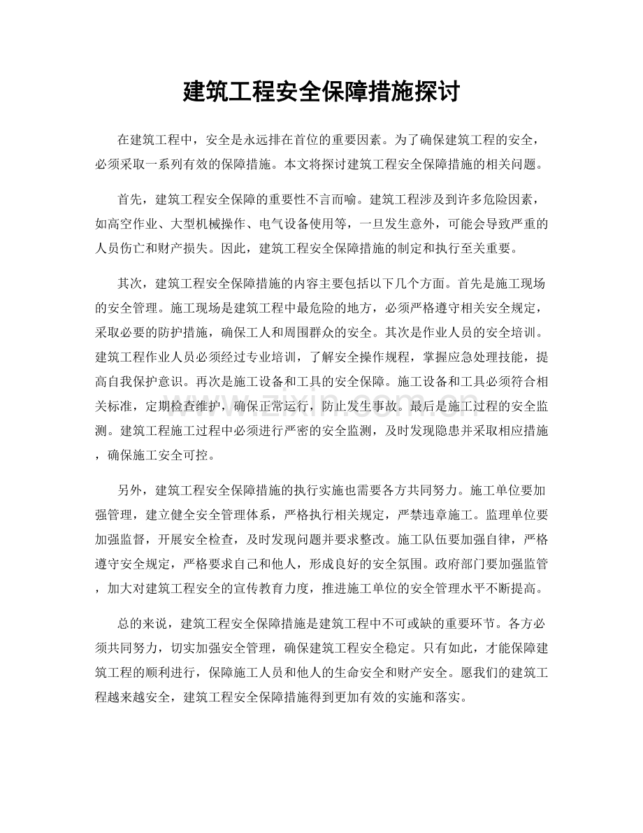 建筑工程安全保障措施探讨.docx_第1页