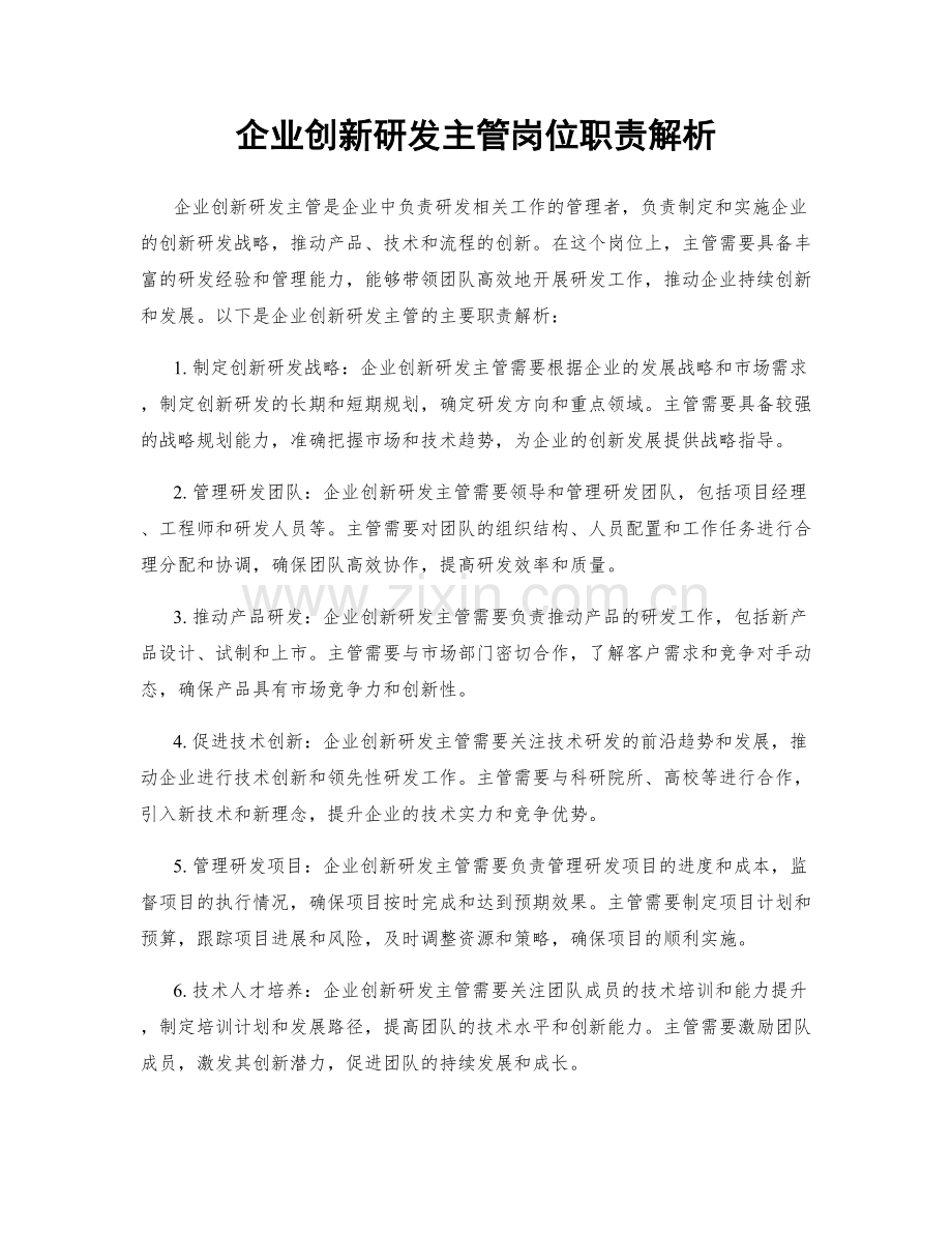 企业创新研发主管岗位职责解析.docx_第1页