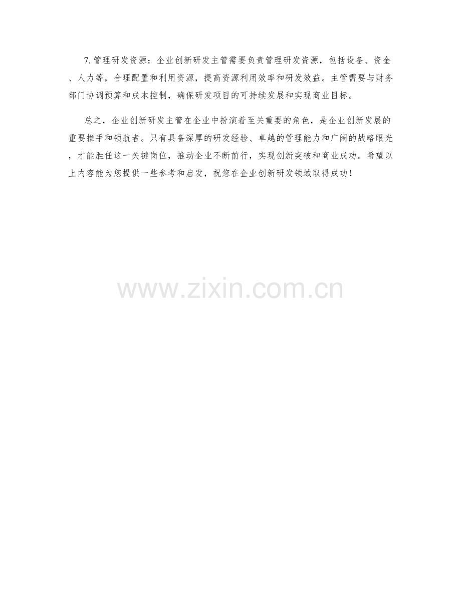 企业创新研发主管岗位职责解析.docx_第2页