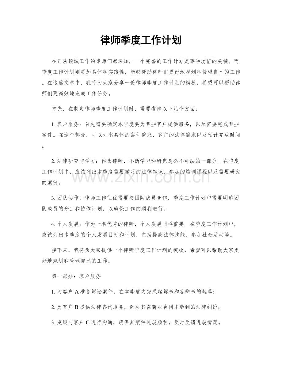 律师季度工作计划.docx_第1页