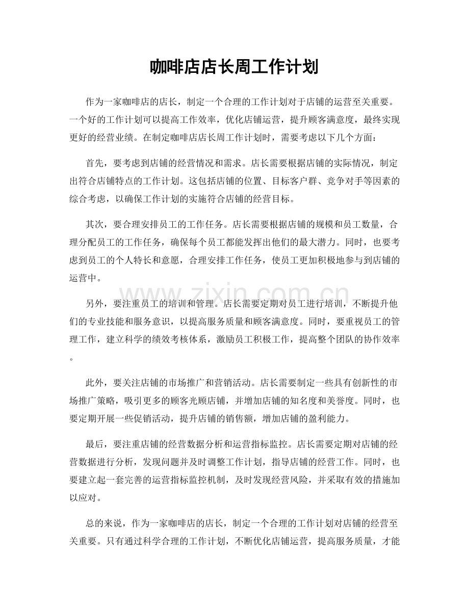 咖啡店店长周工作计划.docx_第1页