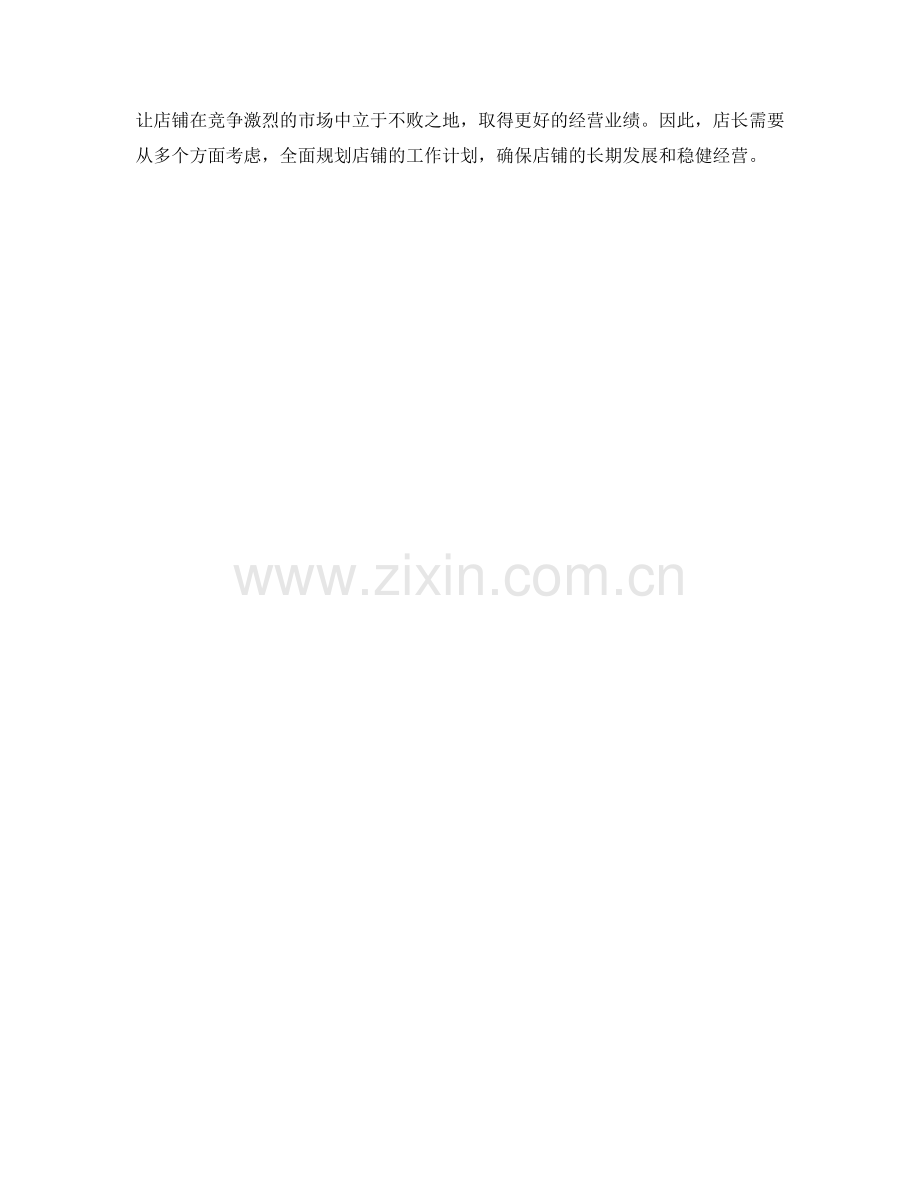 咖啡店店长周工作计划.docx_第2页