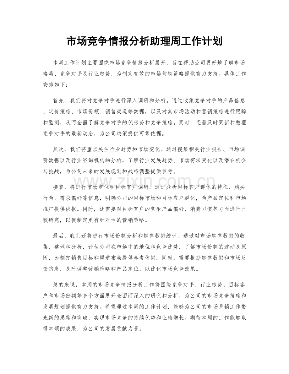 市场竞争情报分析助理周工作计划.docx_第1页