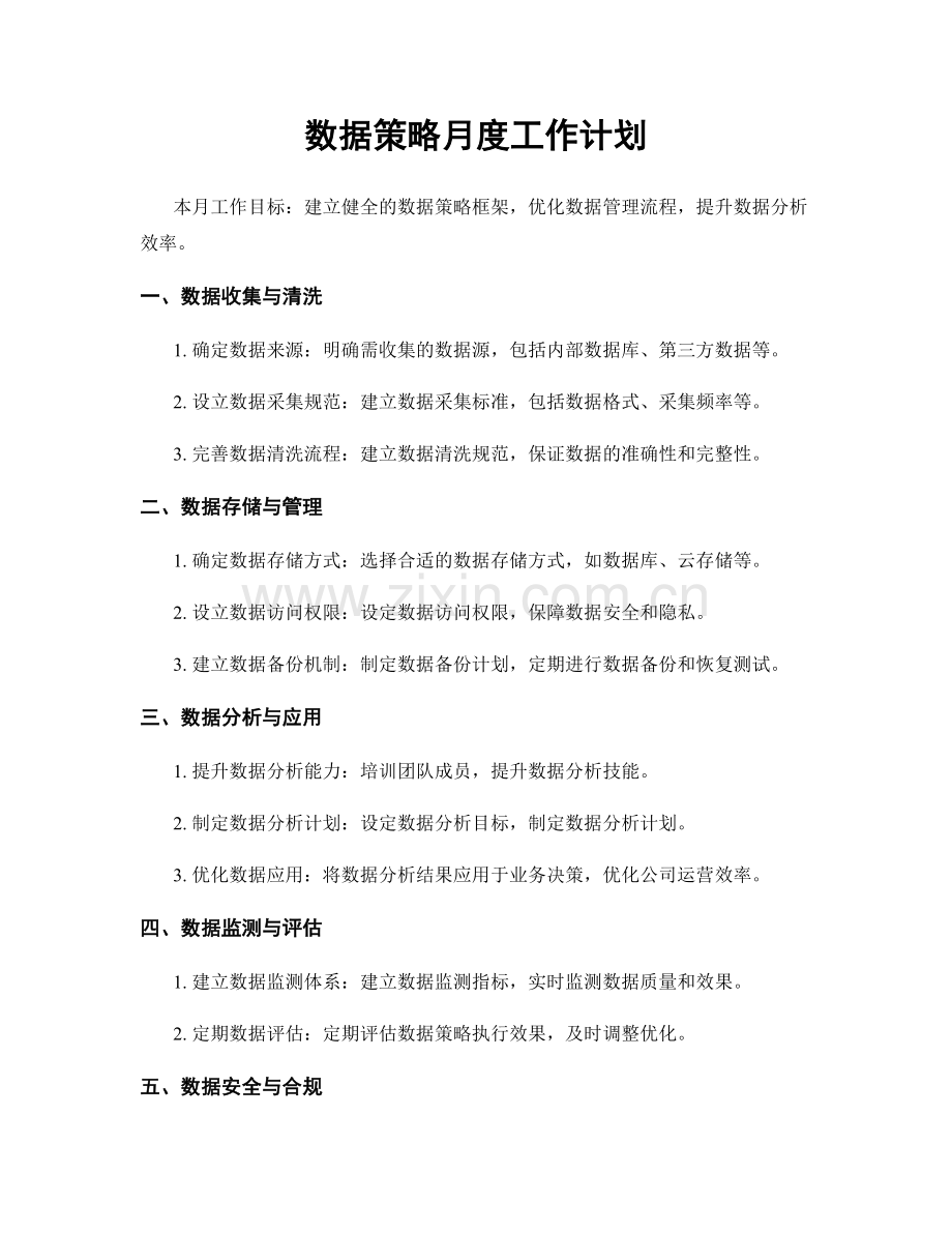 数据策略月度工作计划.docx_第1页