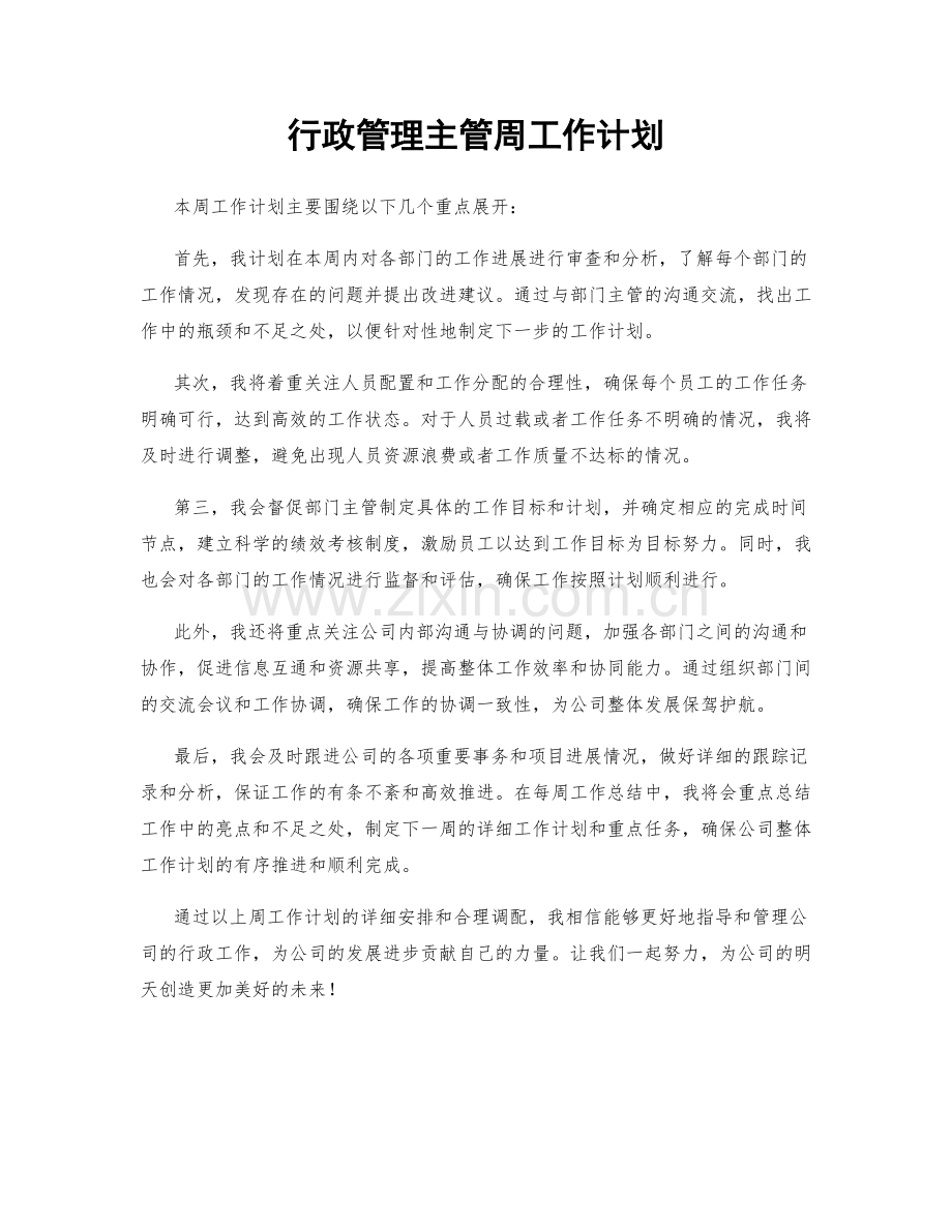 行政管理主管周工作计划.docx_第1页