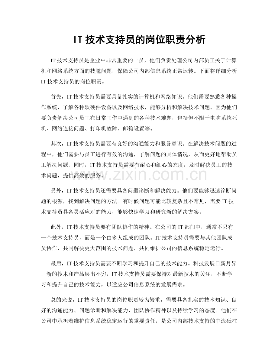 IT技术支持员的岗位职责分析.docx_第1页