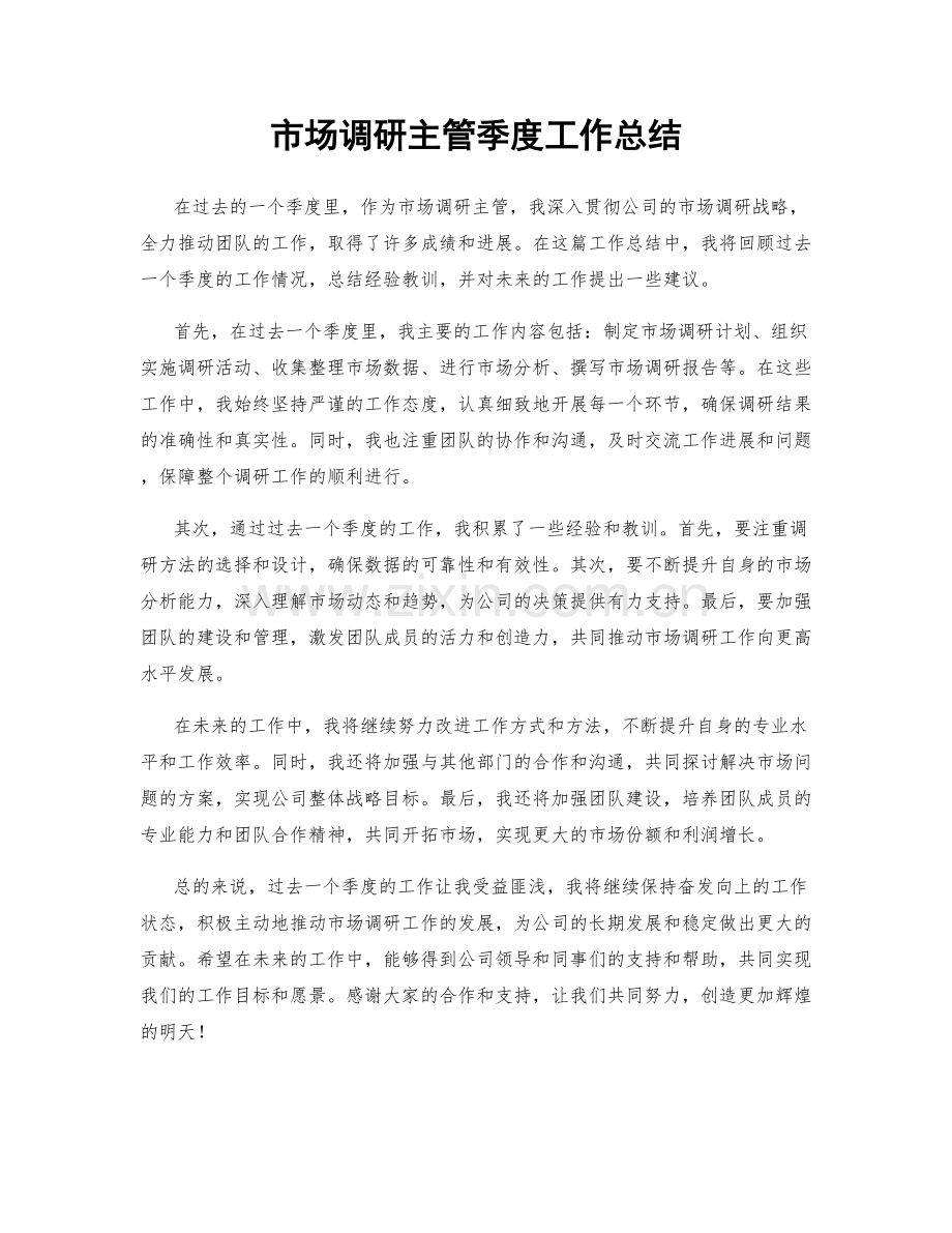 市场调研主管季度工作总结.docx_第1页