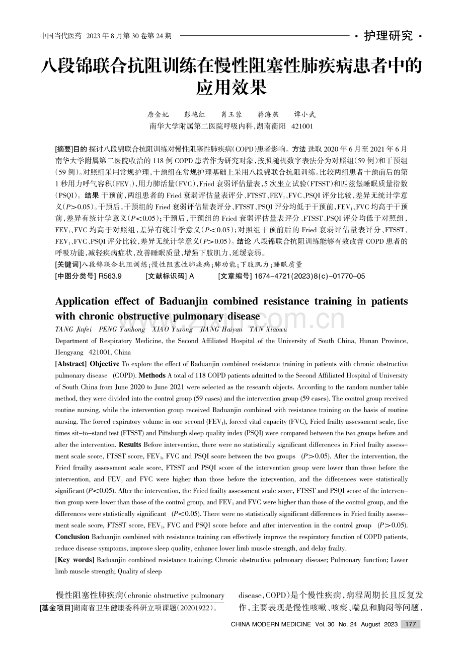 八段锦联合抗阻训练在慢性阻塞性肺疾病患者中的应用效果.pdf_第1页