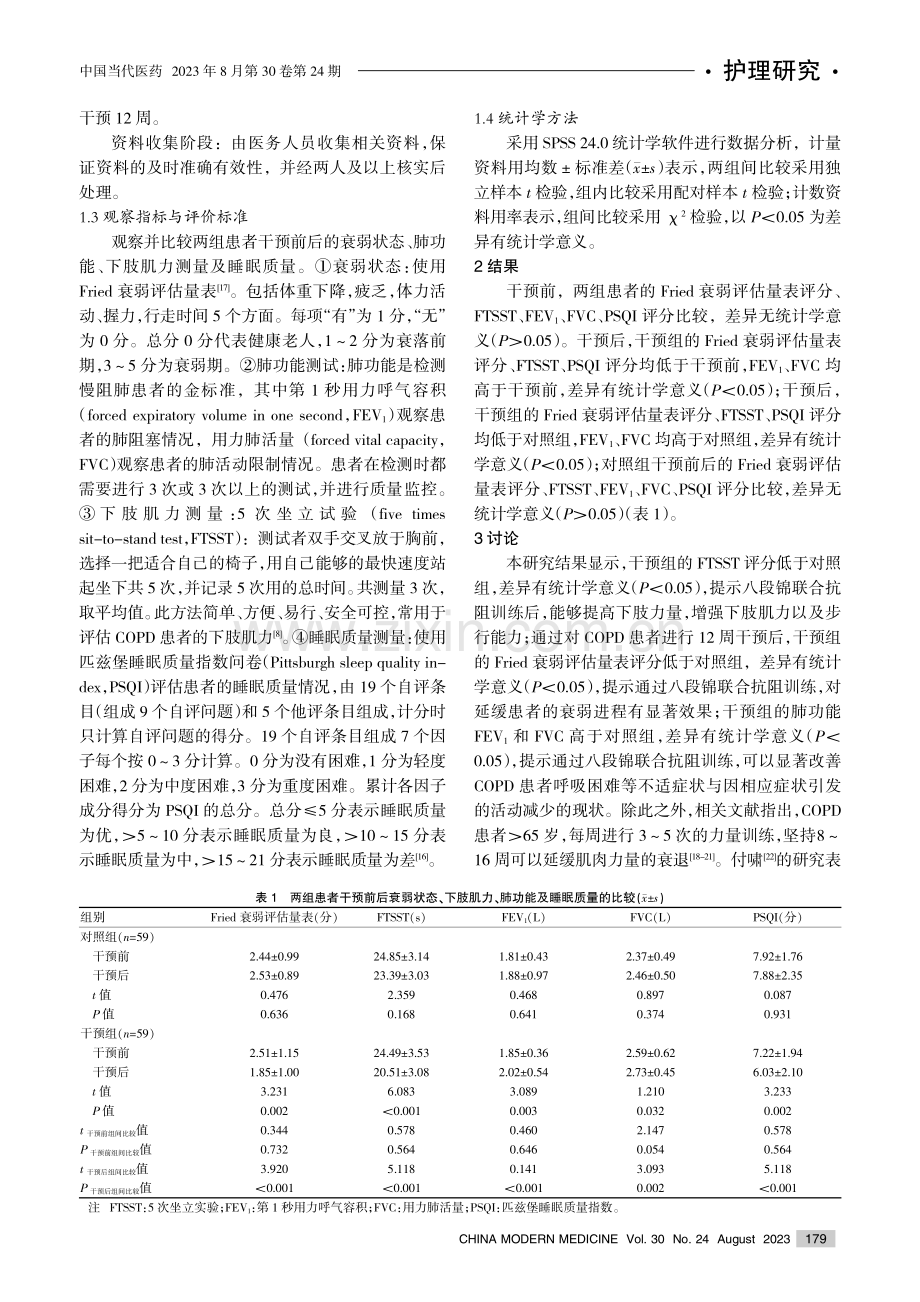 八段锦联合抗阻训练在慢性阻塞性肺疾病患者中的应用效果.pdf_第3页