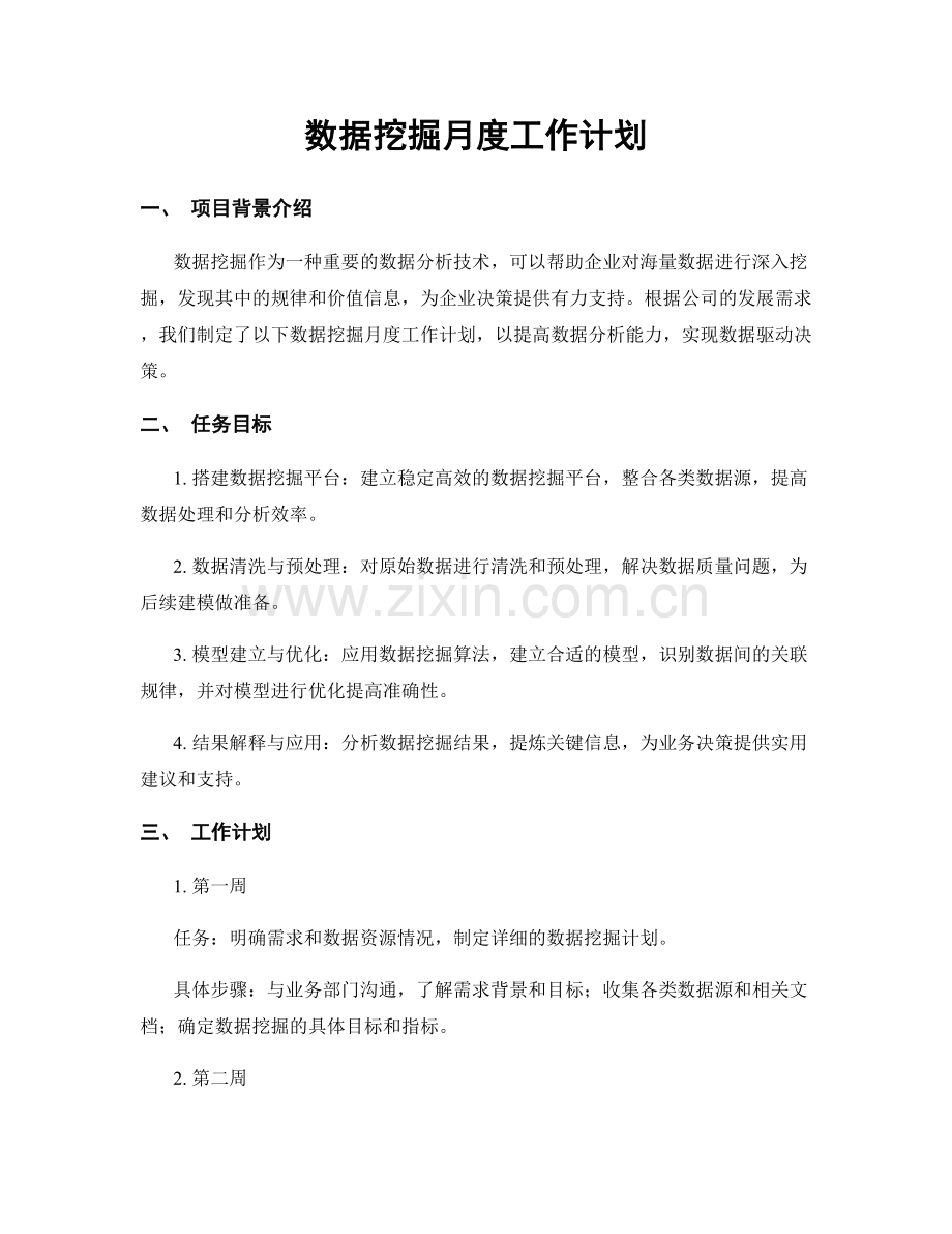 数据挖掘月度工作计划.docx_第1页