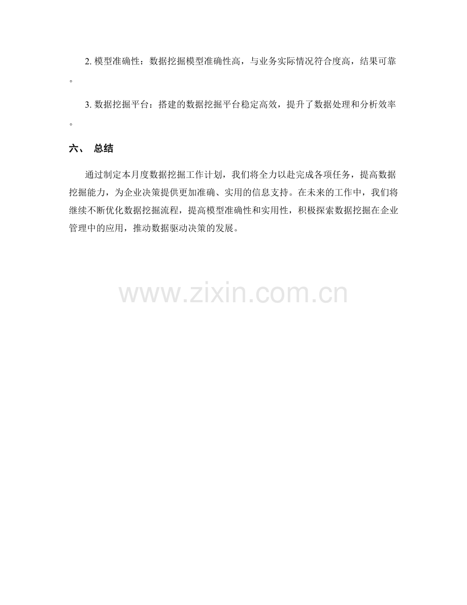 数据挖掘月度工作计划.docx_第3页